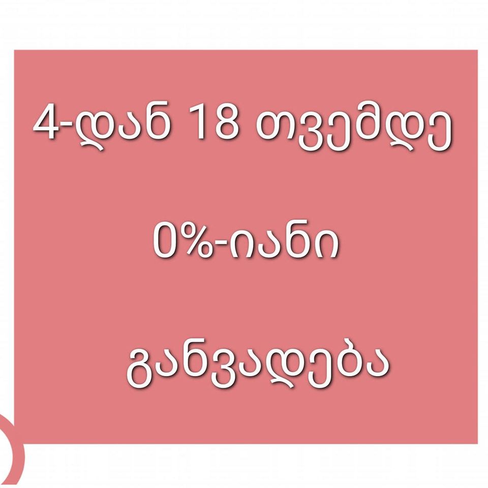 უპროცენტო განვადება